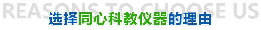 山東鄄城同心科教儀器設(shè)備