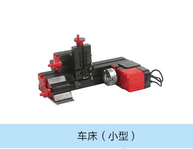 車床（小型）