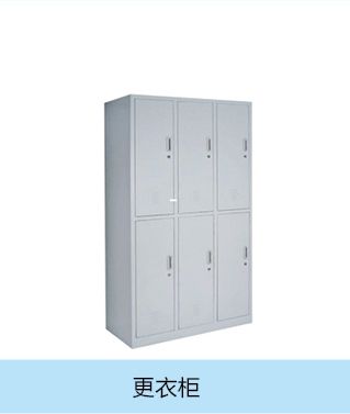 更衣柜