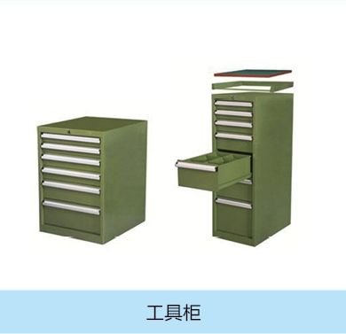 工具柜