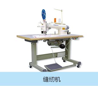 縫紉機