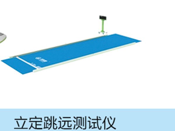 立定跳遠(yuǎn)測(cè)試儀