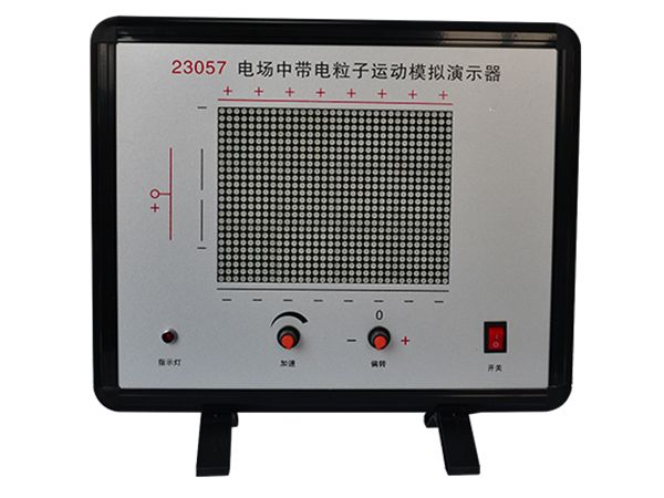 電場(chǎng)中帶電粒子運(yùn)動(dòng)模擬
