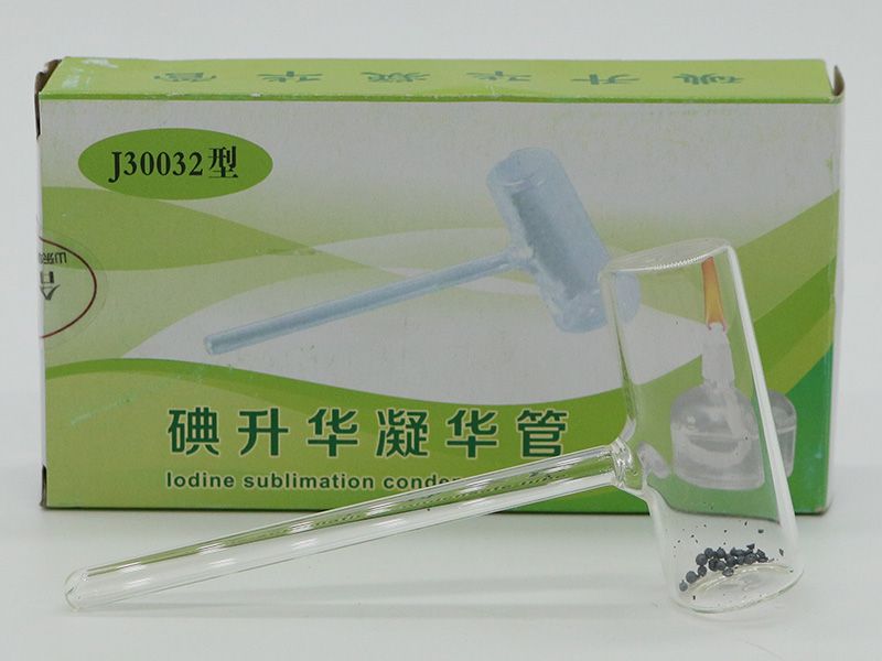 碘升華凝華管